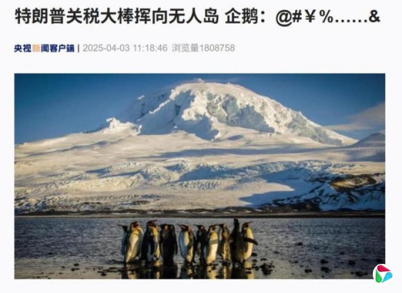 特朗普对等关税点名无人岛 中国官媒用企鹅“回应”嘲讽